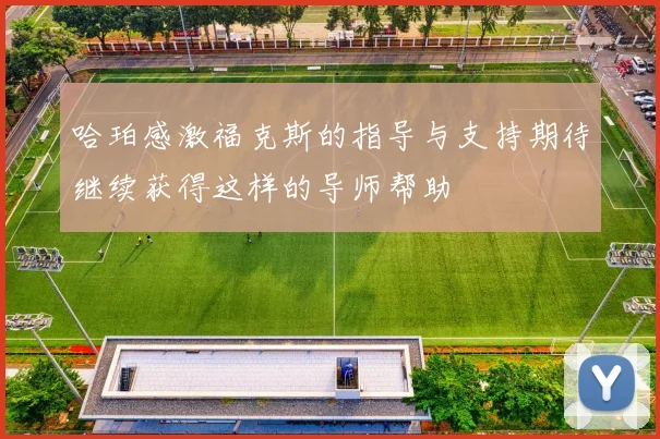 哈珀感激福克斯的指导与支持期待继续获得这样的导师帮助