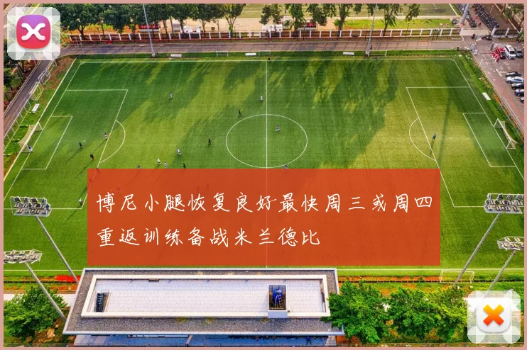 博尼小腿恢复良好最快周三或周四重返训练备战米兰德比